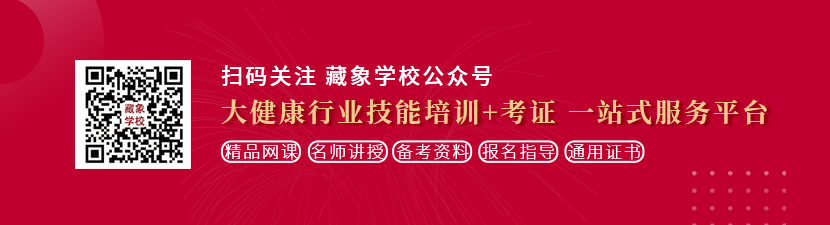 草骚货逼想学中医康复理疗师，哪里培训比较专业？好找工作吗？